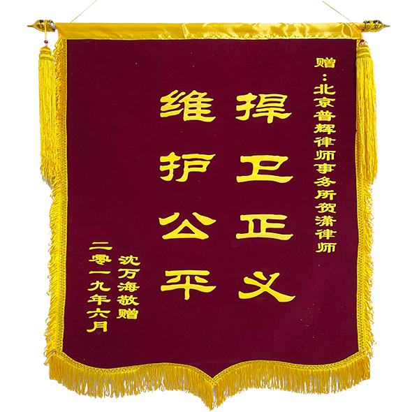 榮譽(yù)錦旗