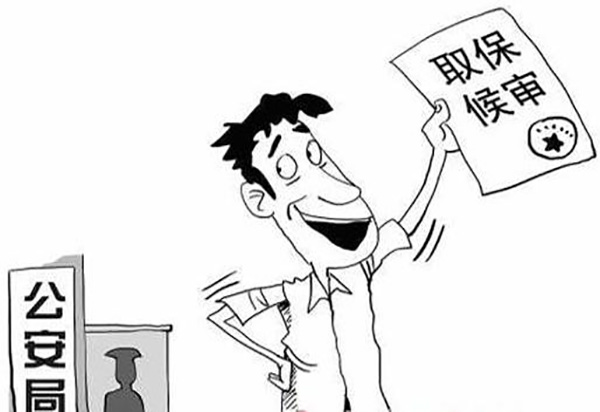 取保候?qū)徥鞘裁?？法律如何定義取保候?qū)?>
									</div>
									<h3>
										<a href=